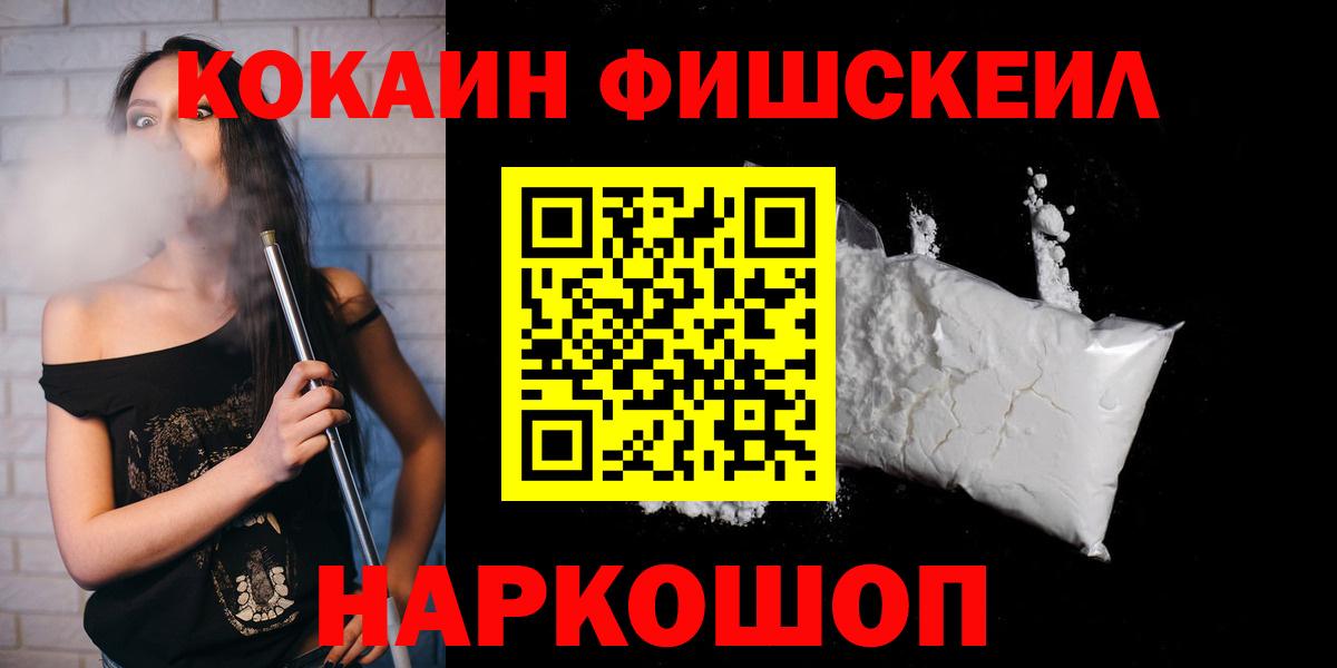 КОКАИН FishScale  Вход с VPN  Воткинск  КОКАИН  купить   COCAIN 99% 