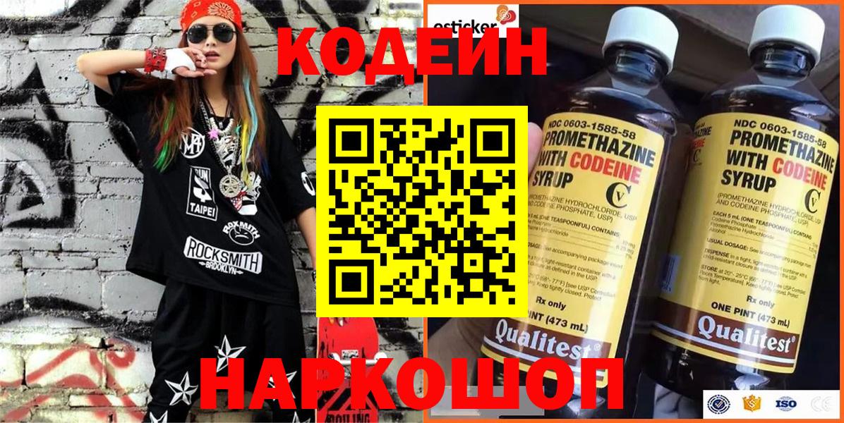 Codein напиток Lean (лин)  Воткинск 